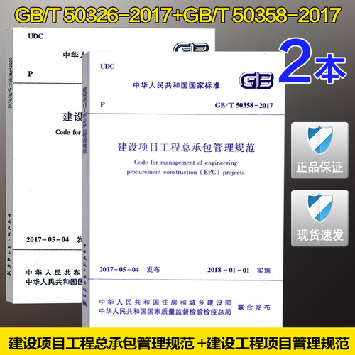 【正版】GB/T 50358-2017建设项目工程总承包管理规范 +GB/T 50326-2017建设工程项目管理规范