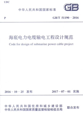 GB/T51190-2016海底电力电缆输电工程设计规范