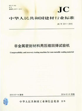 JC/T2311-2015非金属密封材料用压缩回弹试验机