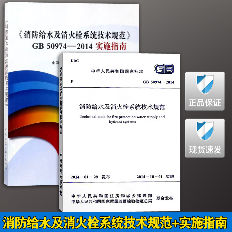 【正版现货】GB 50974-2014 消防给水及消火栓系统技术规范 + 实施指南 2本 消防给水  消火栓系统  50974