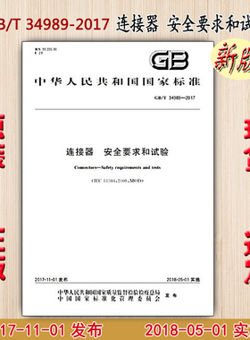 GB/T 34989-2017 连接器 安全要求和试验 34989