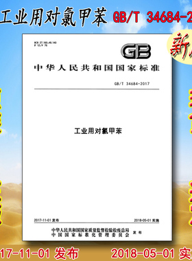 GB/T 34684-2017 工业用对氯甲苯 34684