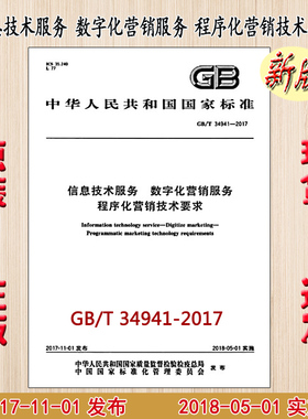 GB/T 34941-2017 信息技术服务 数字化营销服务 程序化营销技术要求 34941