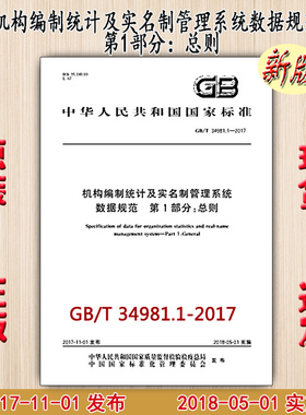 GB/T 34981.1-2017 机构编制统计及实名制管理系统数据规范 第1部分：总则 34981