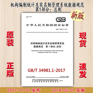 GB/T 34981.1-2017 机构编制统计及实名制管理系统数据规范 第1部分：总则 34981