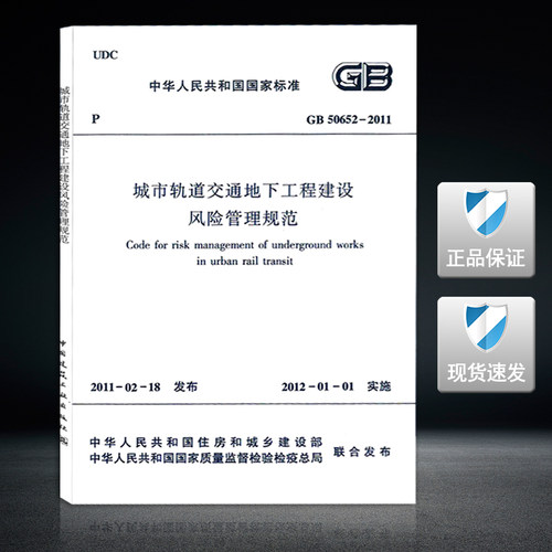 GB 50652-2011城市轨道交通地下工程建设风险管理规范