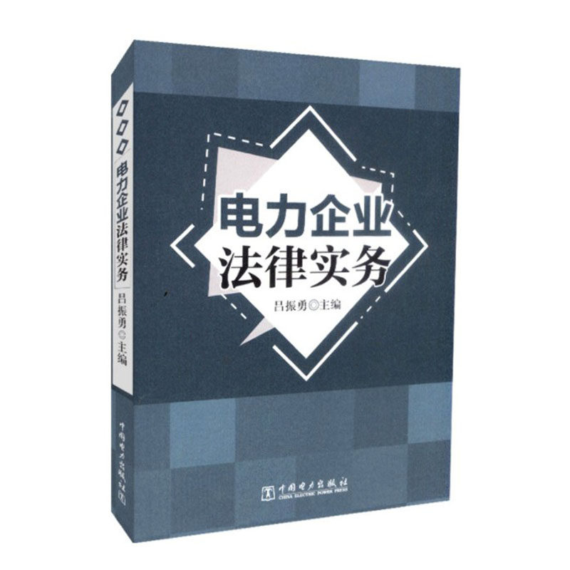 【全新正版】电力企业法律实务 中国电力出版社怎么样,好用不?