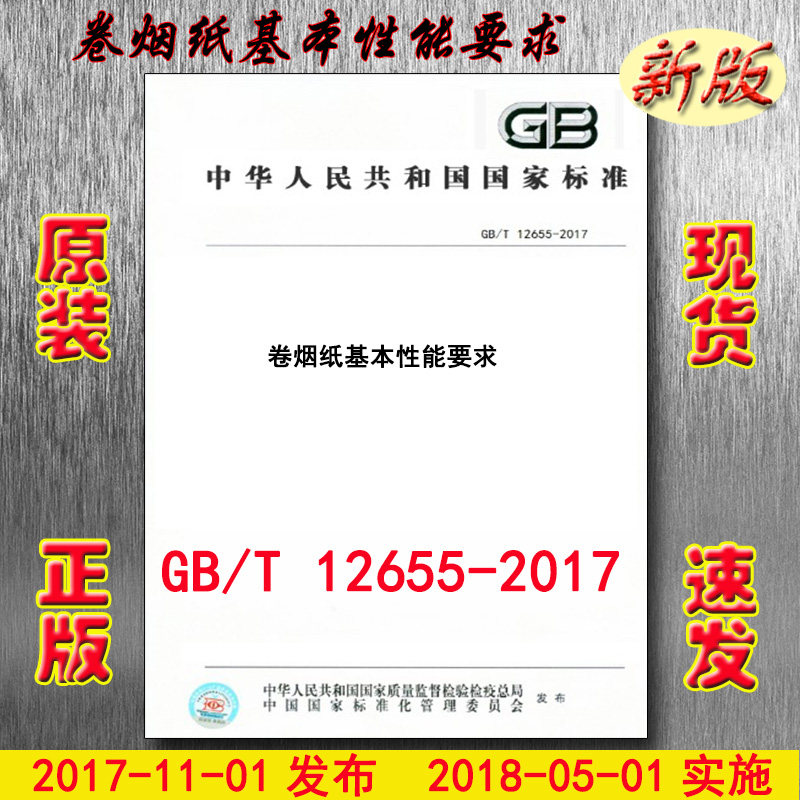 gb/t 12655-2017 卷烟纸基本性能要求 12655 (替代gb/t 12655-2007)