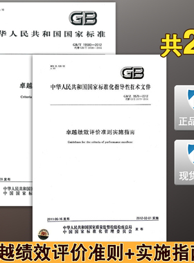 GB/T 19580-2012卓越绩效评价准则 GB/Z 19579-2012卓越绩效评价准则实施指南 19579 19580 卓越绩效