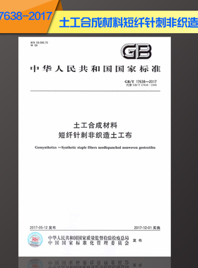 GB/T 17638-2017土工合成材料短纤针刺非织造土工布