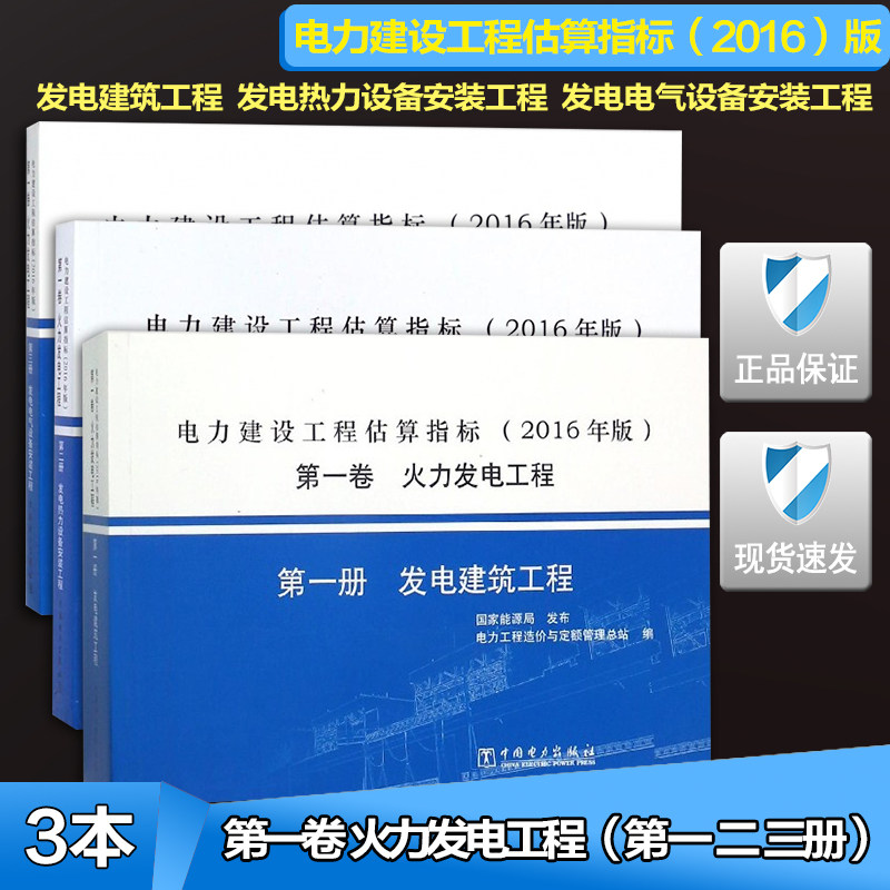 【正版现货】2016年版 电力建设工程估算指标 第一卷 火力发电工程 第一、二、三册 建筑工程  热力设备安装工程 电气设备安装工程