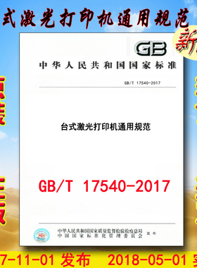 GB/T 17540-2017 台式激光打印机通用规范 17540 （替代GB/T 17540-1998）
