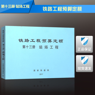 第十三册 TZJ 站场工程 铁路预算定额 2017铁路定额 铁路定额 铁路预算 2017年 2013 铁路工程 铁路工程预算定额