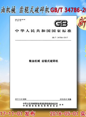 GB/T 34786-2017 粮油机械 齿辊式破碎机 34786