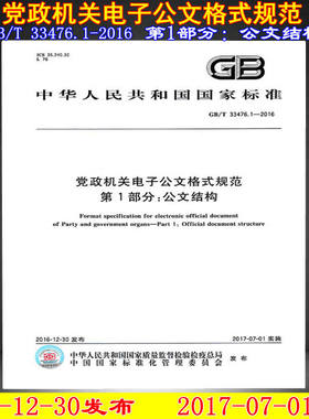 【正版现货】GB/T 33476.1-2016 党政机关电子公文格式规范 第1部分：公文结构 33476 电子公文 党政机关 33476.1