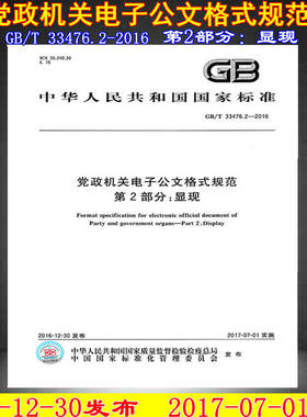 GB/T 33476.2-2016 党政机关电子公文格式规范 第2部分：显现  33476 电子公文 党政机关