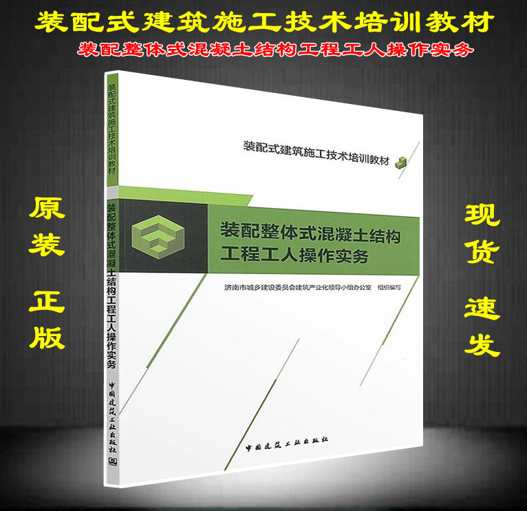 【正版现货】装配整体式混凝土结建筑/水利（新）