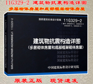 建筑物抗震 代替04G329 现货 抗震构造 框架砌体 多层砌体 多层砌体房屋和底部框架砌体房屋 2建筑物抗震构造详图 11G329 正版