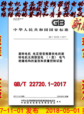 GB/T 22720.1-2017 旋转电机 电压型变频器供电的旋转电机无局部放电（Ⅰ型）电气绝缘结构的鉴别和质量控制试验 22720