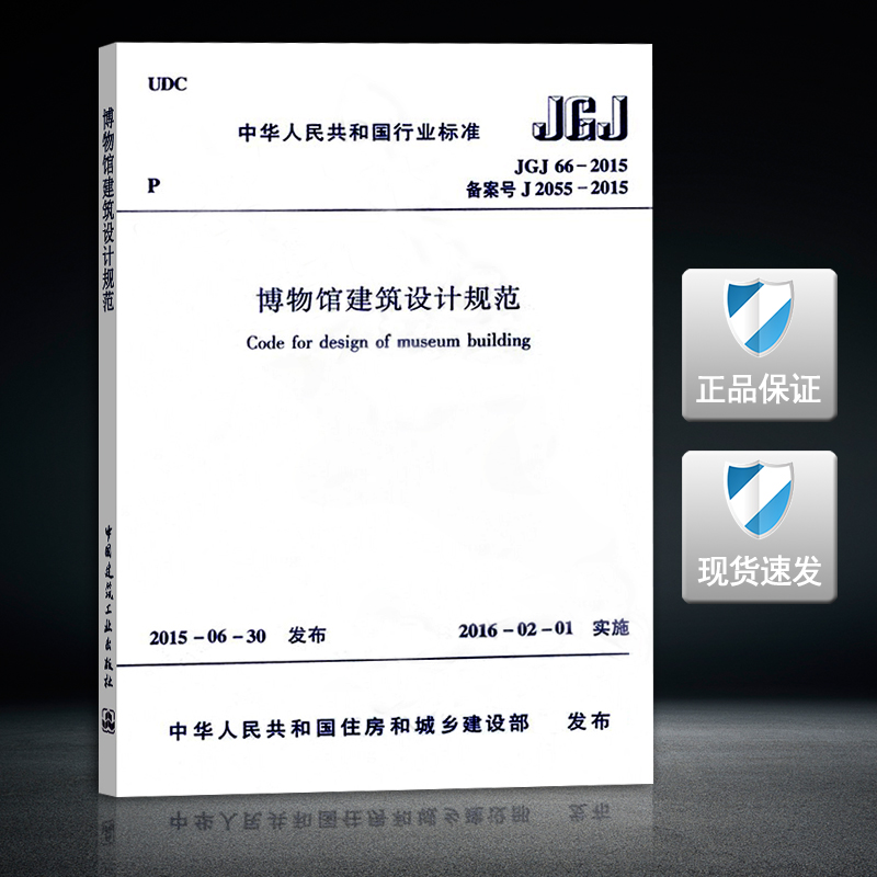 JGJ66-2015 博物馆建筑设计规范