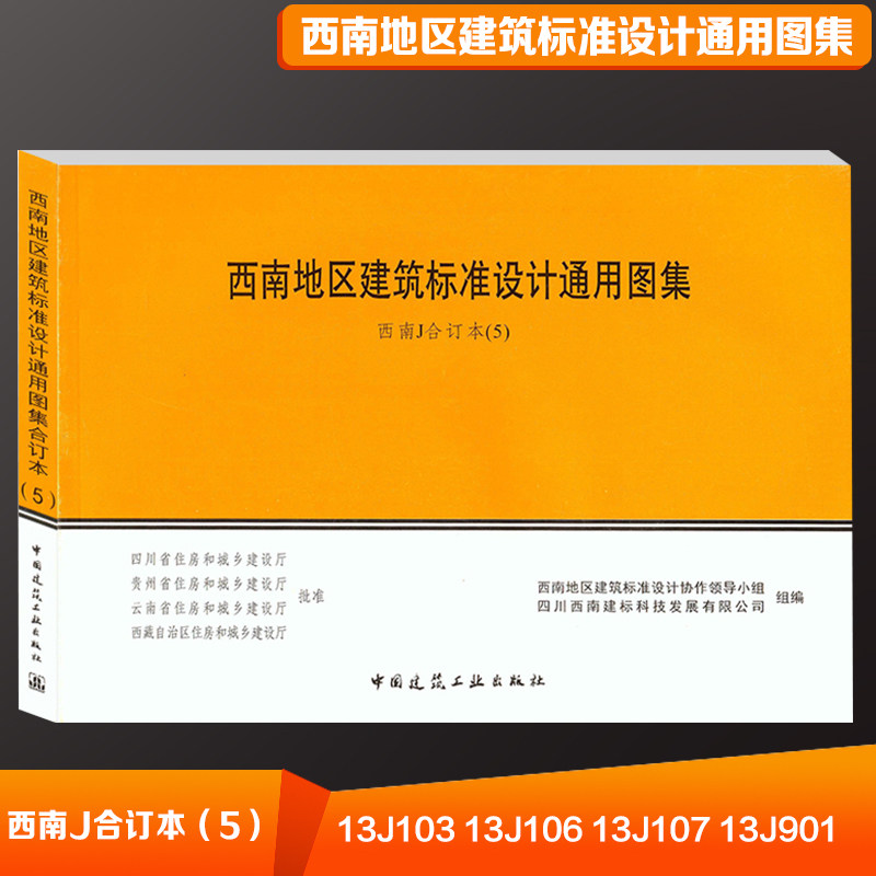 西南地区建筑标准设计通用图集 西南j合订本 13j103,13j106,13j107,13