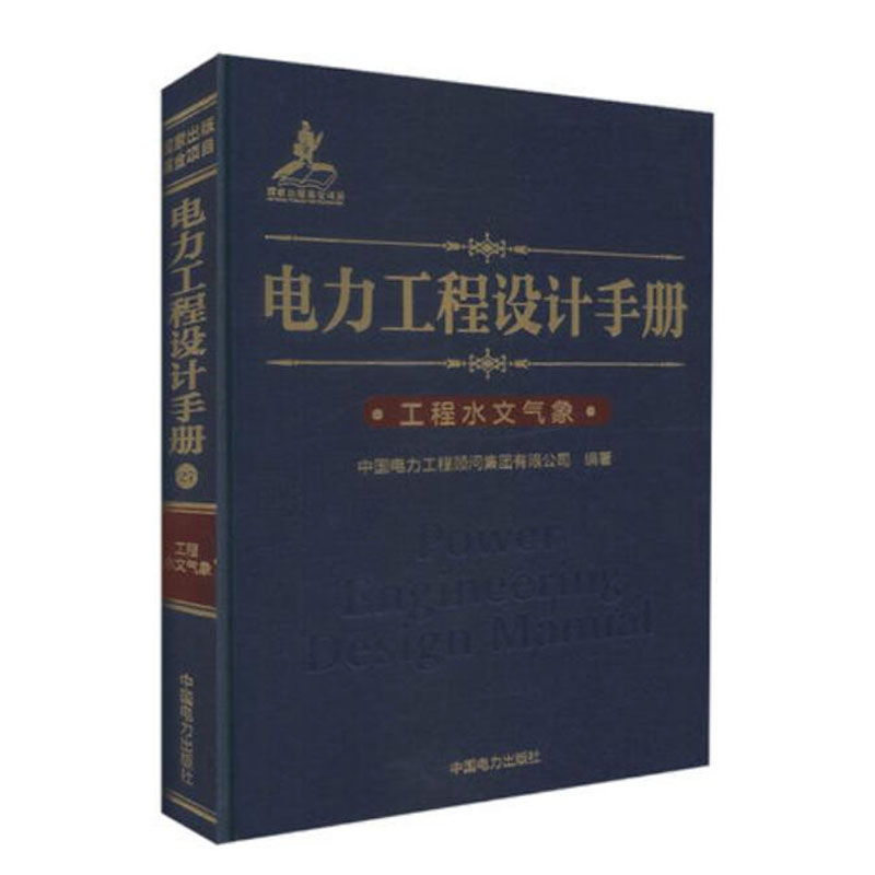 【正版现货】 电力工程设计手册 27 工程水文气象 9787519801939 中国电力出版社  电力工程  水文气象