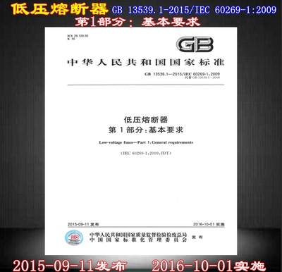 GB 13539.1-2015/IEC 60269-1:2009 低压熔断器 第1部分：基本要求 13539