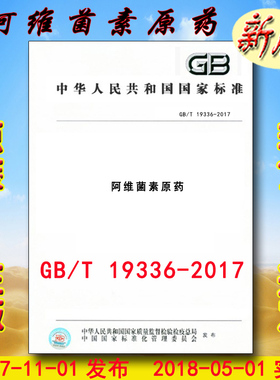 GB/T 19336-2017 阿维菌素原药 19336 （替代GB 19336-2003）