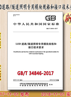 GB/T 34846-2017 LED道路/隧道照明专用模块规格和接口技术要求 34846
