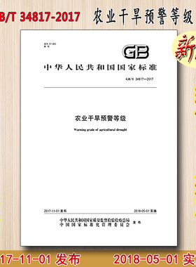 GB/T 34817-2017 农业干旱预警等级 34817
