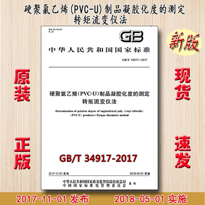 GB/T 34917-2017 硬聚氯乙烯(PVC-U)制品凝胶化度的测定 转矩流变仪法 34917