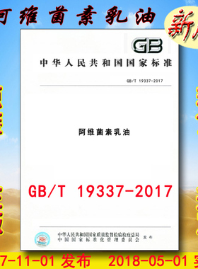 GB/T 19337-2017 阿维菌素乳油 19337 （替代GB 19337-2003）