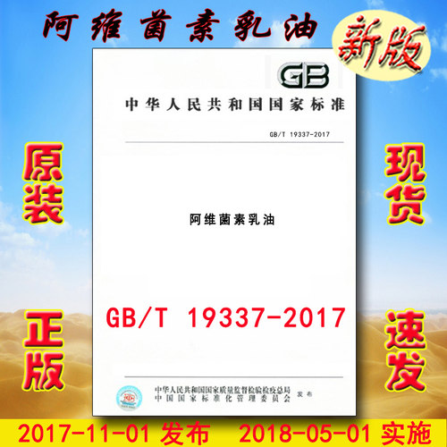 【正版现货】GB/T 19337-2017 阿维菌素乳油 19337 （替代GB 19337-2003）