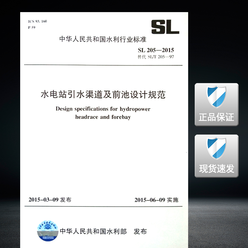 SL205-2015水电站引水渠道及前池设计规范