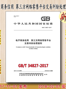 GB/T 34827-2017 电子商务信用 第三方网络零售平台交易纠纷处理通则 34827