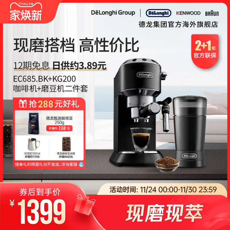 Delonghi德龙咖啡机磨豆机两件套