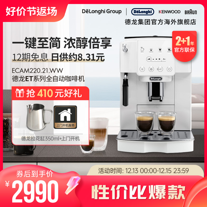 【新品】Delonghi/德龙 ET系列 ECAM220.21 全自动咖啡机家用触屏