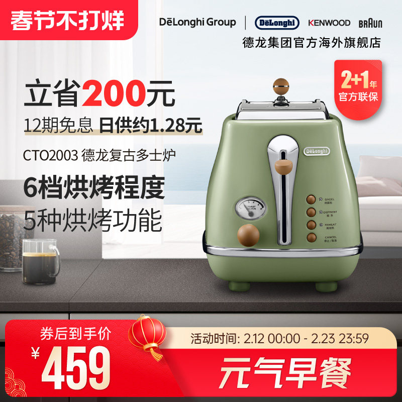 Delonghi/德龙复古系列CTO2003多士炉烤面包机土司家用小型早餐