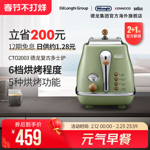 Delonghi/德龙复古系列CTO2003多士炉烤面包机土司家用小型早餐