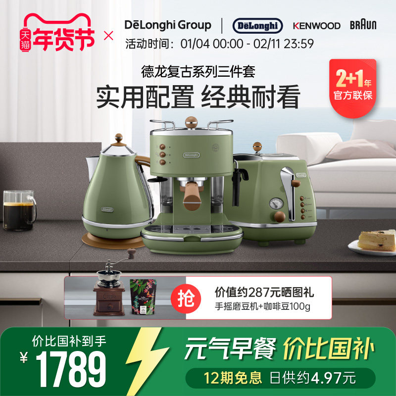 Delonghi/德龙复古系列3件套ECO310半自动咖啡机电水壶多士炉家用