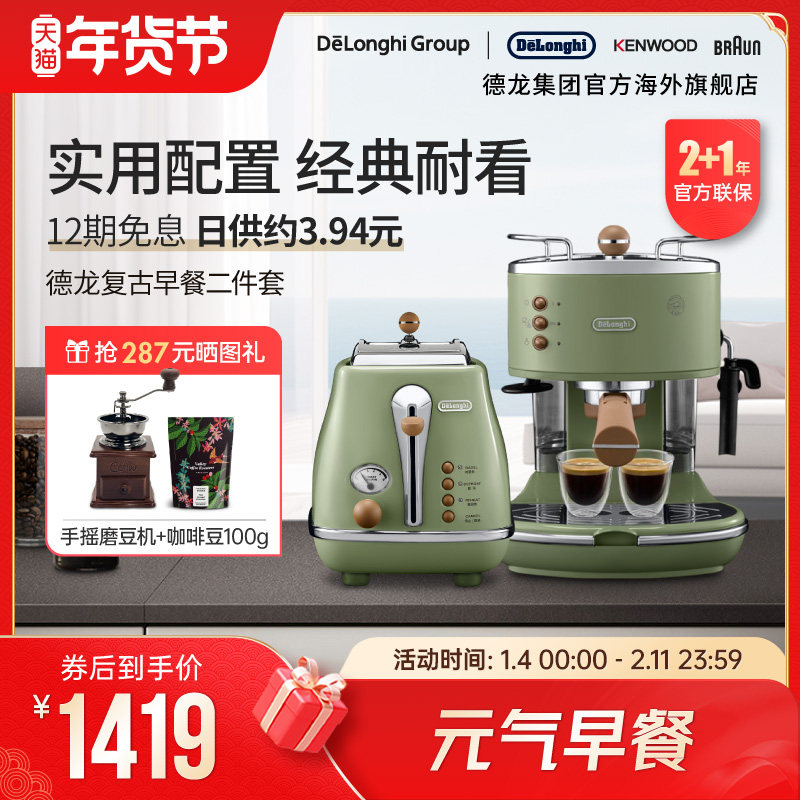 Delonghi/德龙复古系列半自动咖啡机+烤面包机/多士炉家用2件套