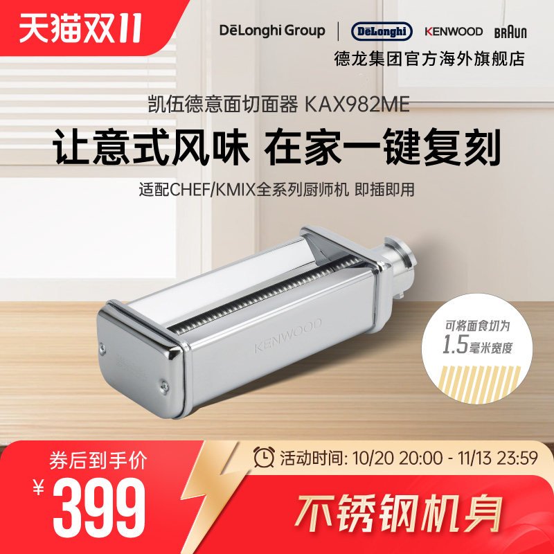 KENWOOD/凯伍德 厨师机通用配件切面器 快速制作 KAX982ME