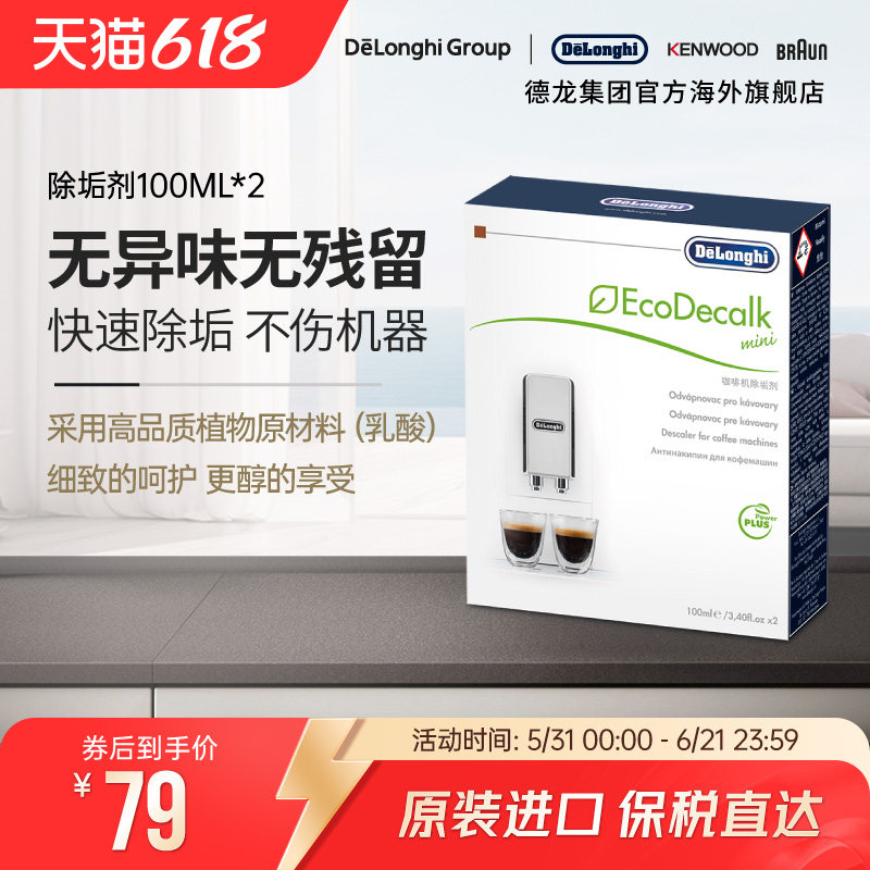 Delonghi/德龙全自动咖啡机水壶除垢剂清洗液清洁液保养液100ml*2