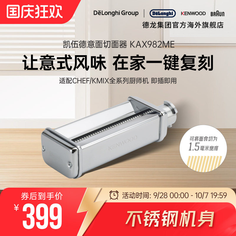 KENWOOD/凯伍德 厨师机通用配件切面器 快速制作 KAX982ME