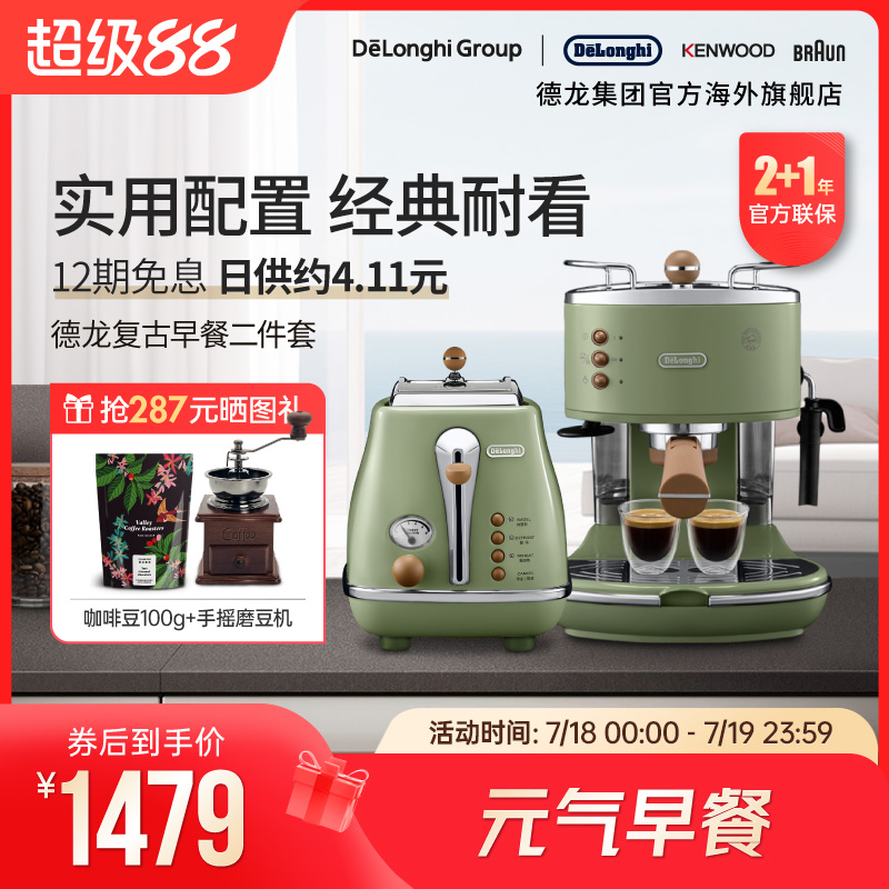 Delonghi/德龙复古系列半自动咖啡机+烤面包机/多士炉家用2件套