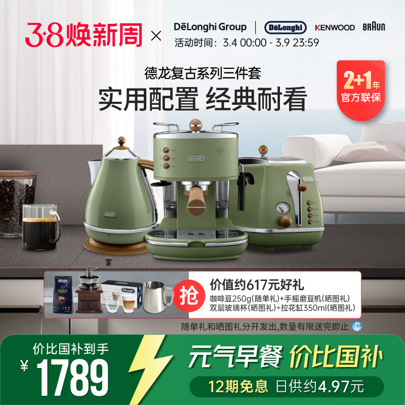 Delonghi/德龙复古系列3件套ECO310半自动咖啡机电水壶多士炉家用