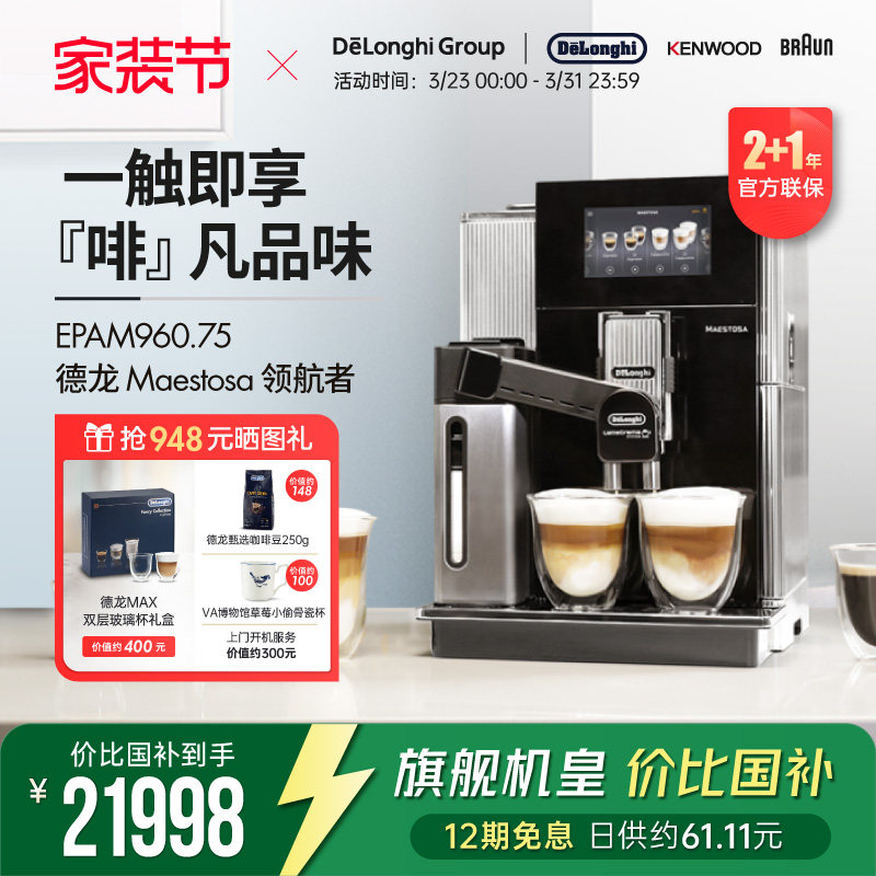 【价比国补优惠】Delonghi/德龙EPAM960.75.GLM领航者进口咖啡机