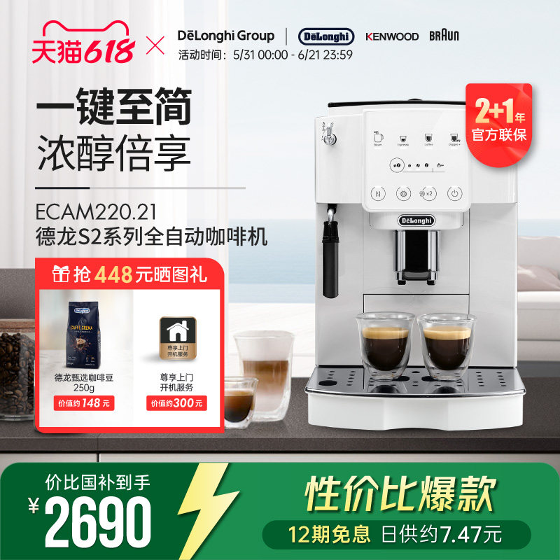 【礼物】Delonghi/德龙 S2系列 ECAM220.21 全自动咖啡机家用触屏