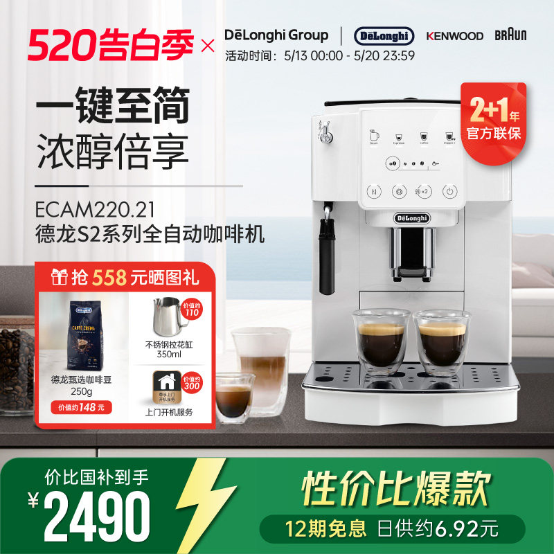 【礼物】Delonghi/德龙 S2系列 ECAM220.21 全自动咖啡机家用触屏