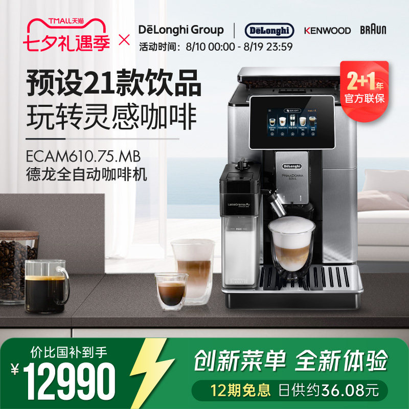 Delonghi/德龙 ECAM610.75.MB全自动进口咖啡机家用意式现磨奶泡